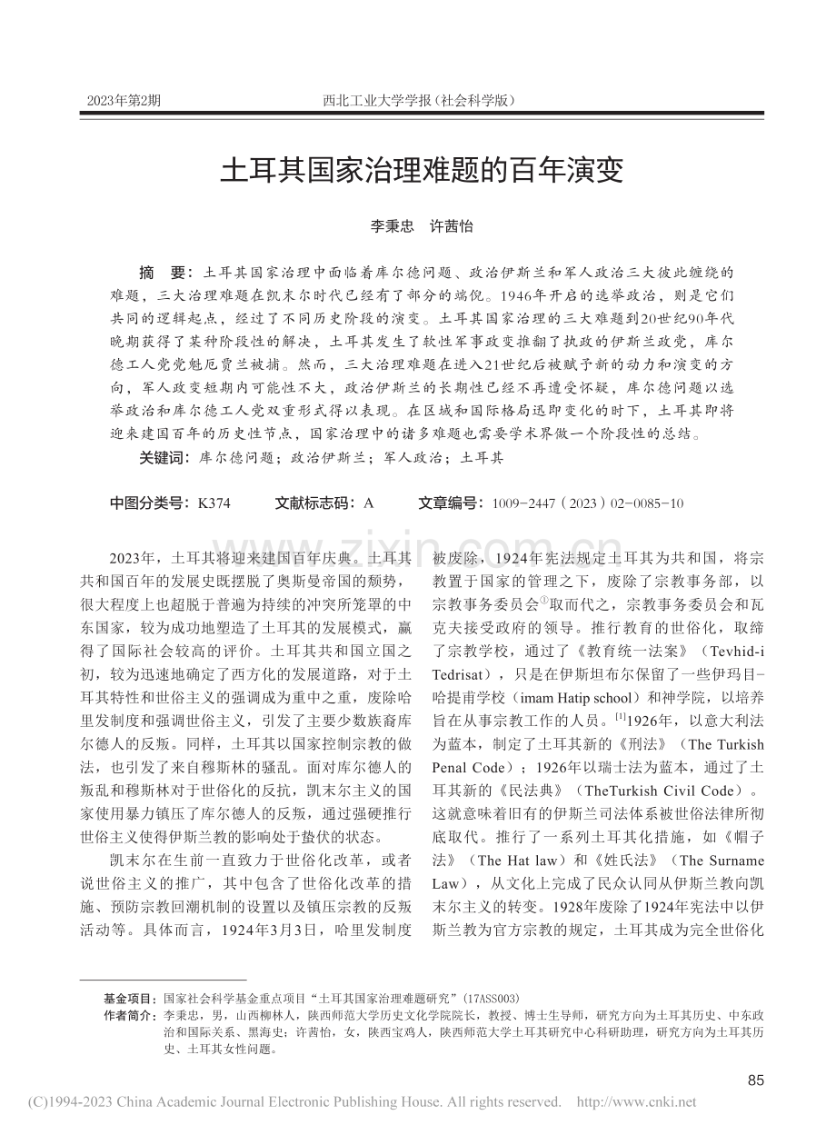 土耳其国家治理难题的百年演变_李秉忠.pdf_第1页