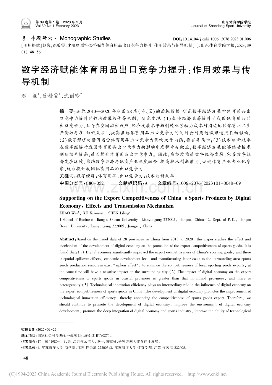 数字经济赋能体育用品出口竞...力提升：作用效果与传导机制_赵巍.pdf_第1页