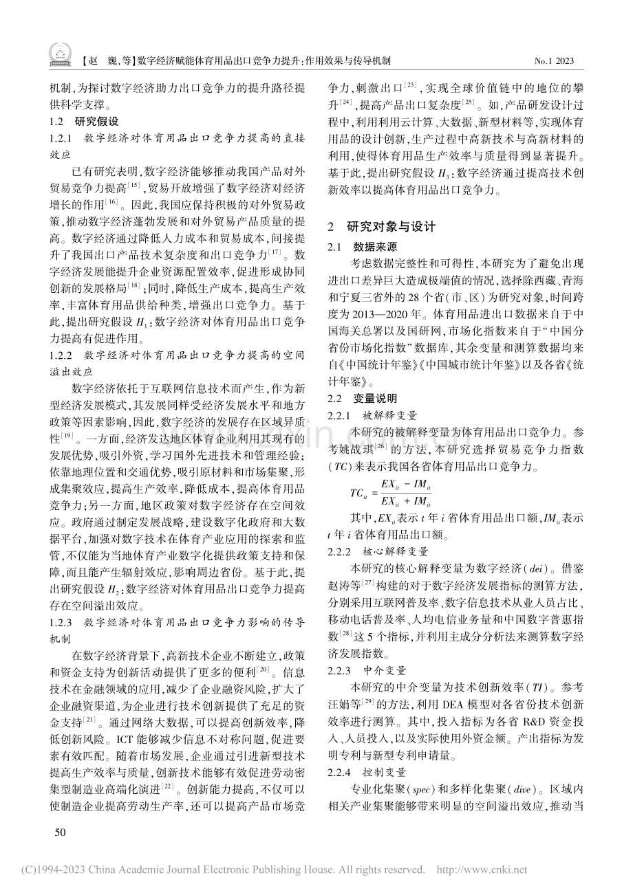 数字经济赋能体育用品出口竞...力提升：作用效果与传导机制_赵巍.pdf_第3页