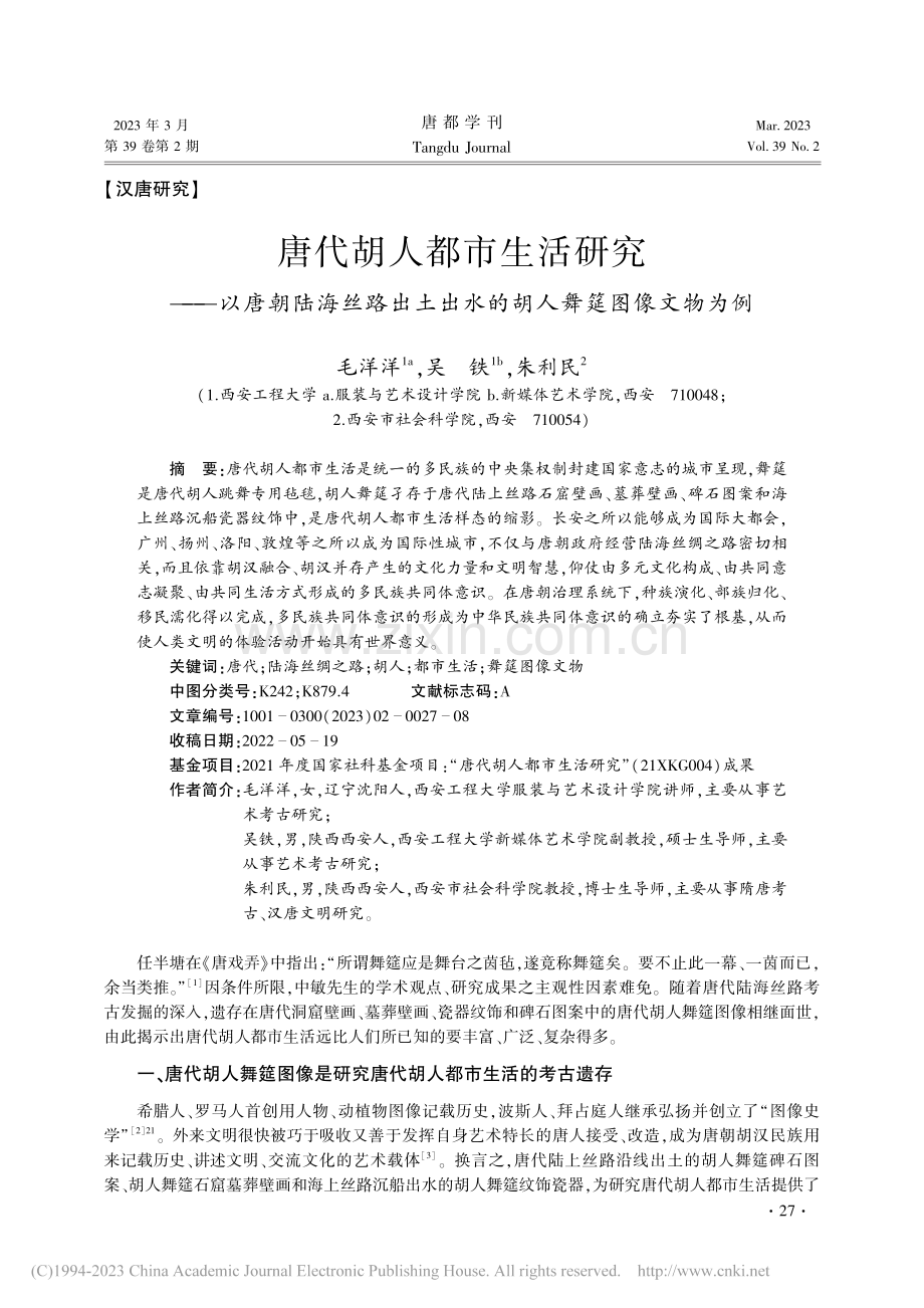 唐代胡人都市生活研究——以...出水的胡人舞筵图像文物为例_毛洋洋.pdf_第1页