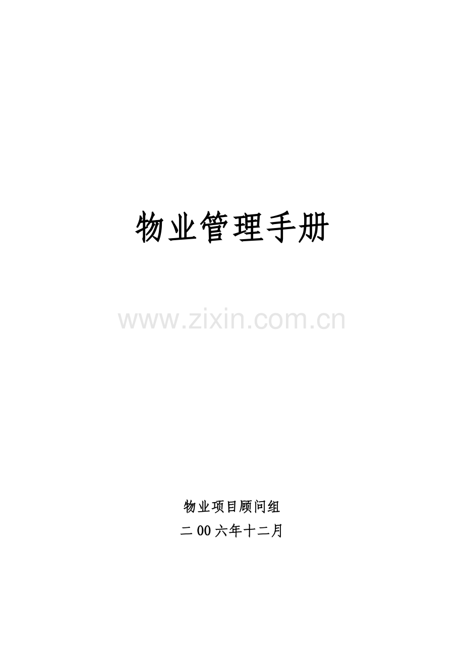 物业管理手册（DOC 427页）.docx_第1页