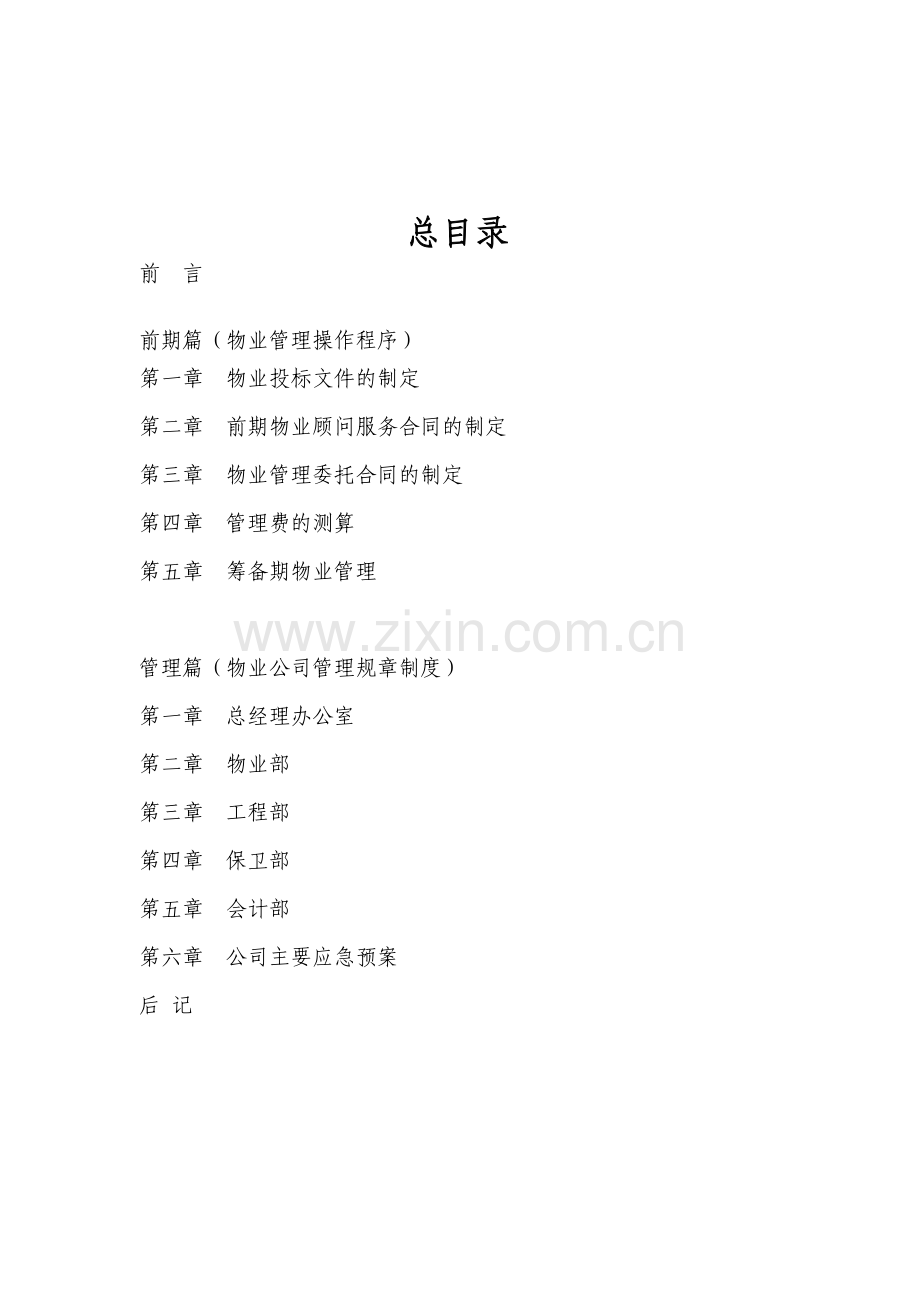 物业管理手册（DOC 427页）.docx_第2页