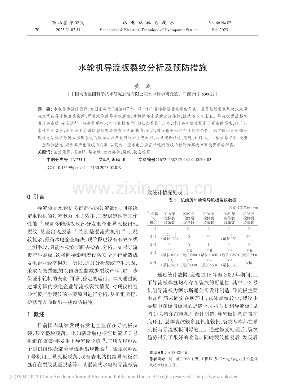 水轮机导流板裂纹分析及预防措施_黄波.pdf_第1页