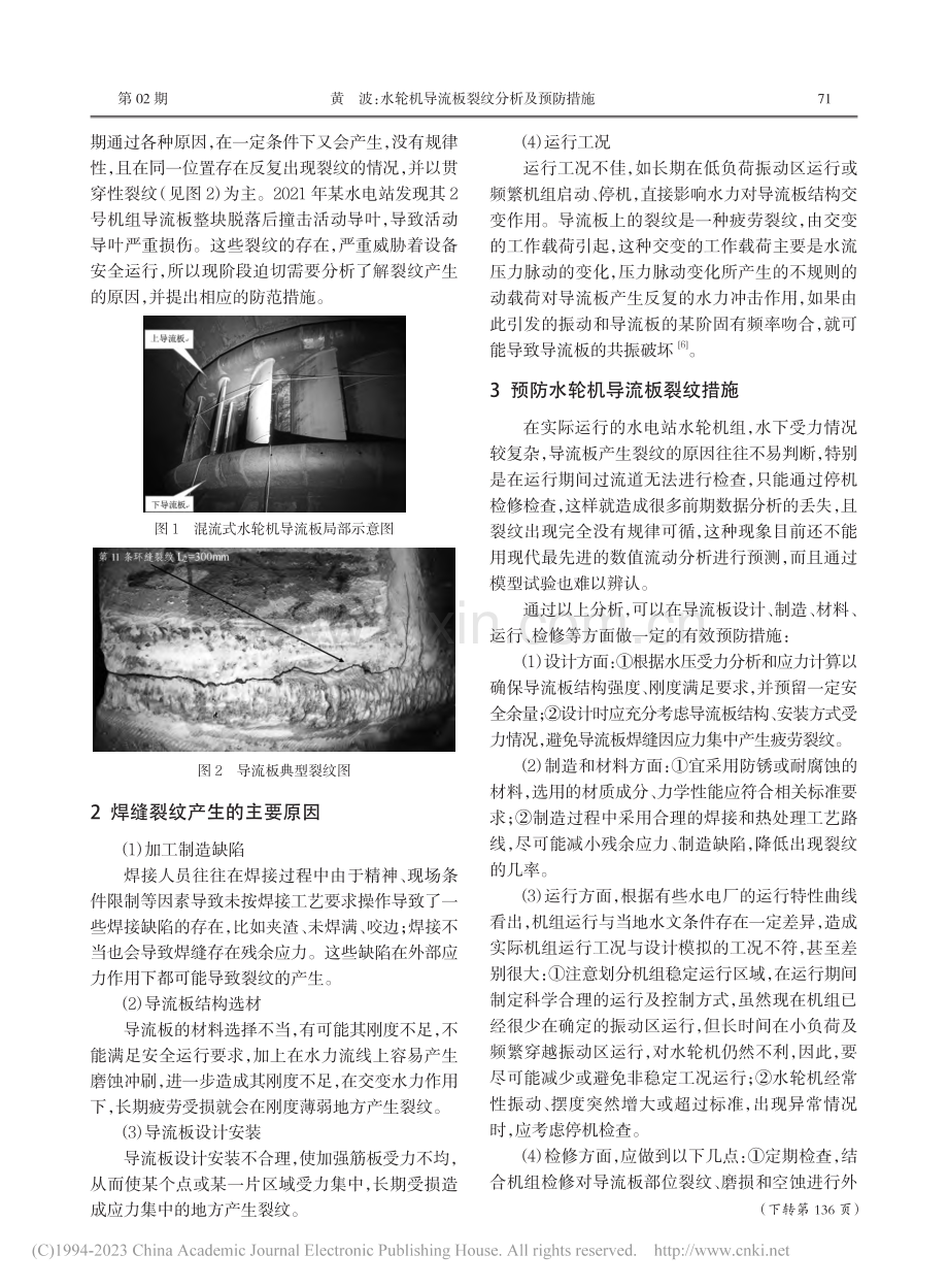 水轮机导流板裂纹分析及预防措施_黄波.pdf_第2页