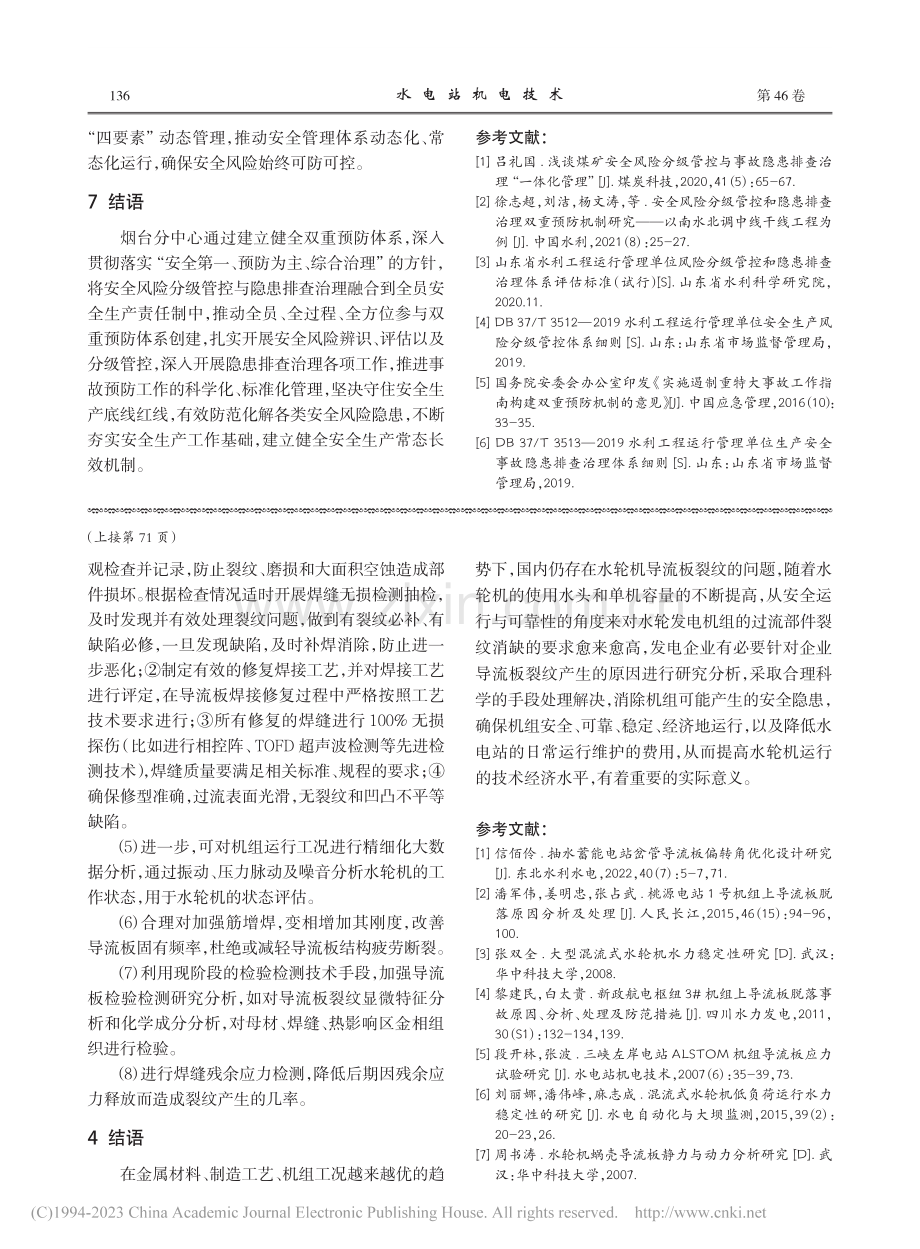 水轮机导流板裂纹分析及预防措施_黄波.pdf_第3页