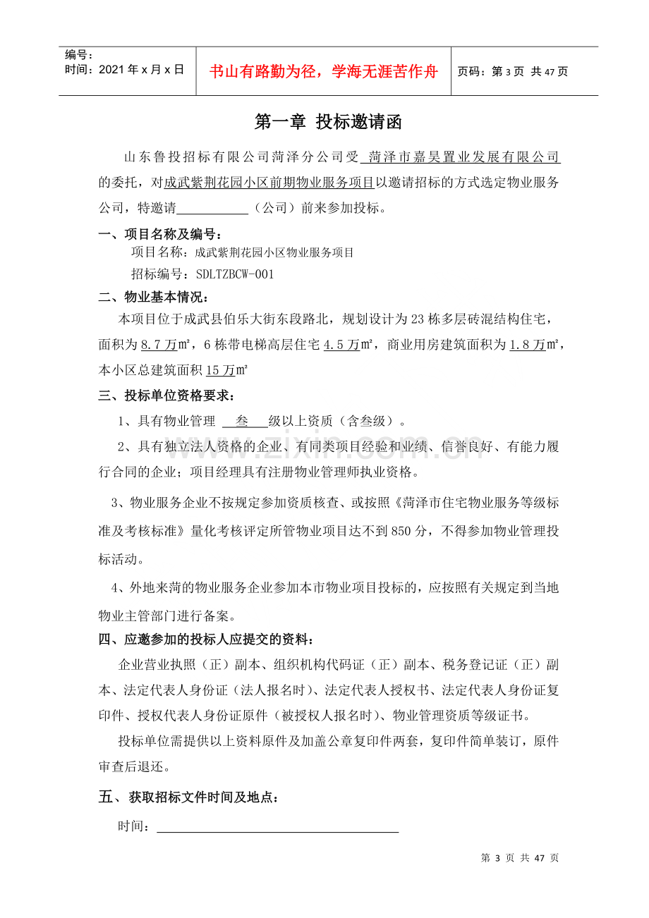 物业服务项目招标文件.docx_第3页