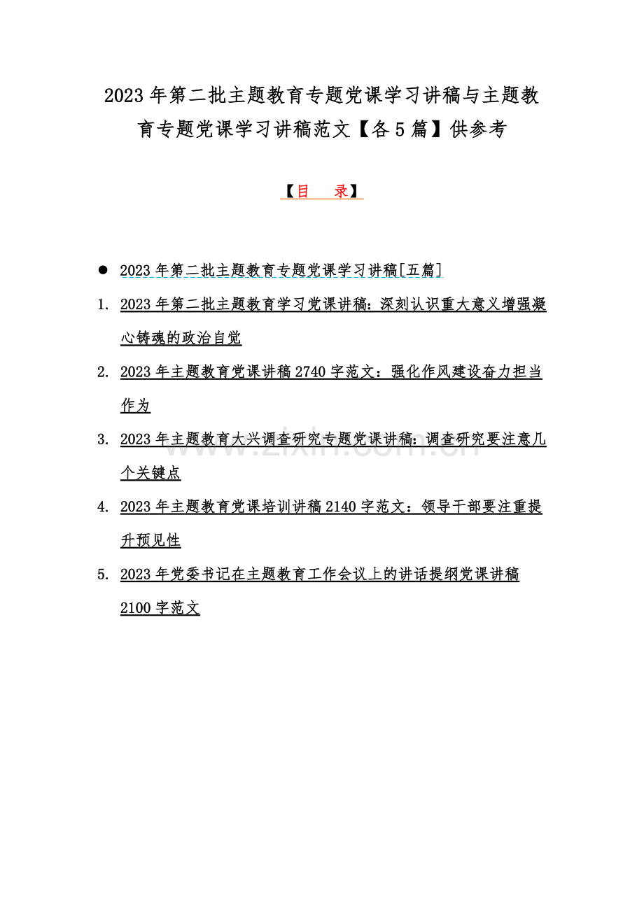 2023年第二批主题教育专题党课学习讲稿与主题教育专题党课学习讲稿范文【各5篇】供参考.docx_第1页