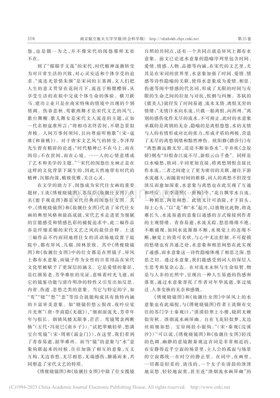 宋代闺怨仕女图中水意象的诗性隐喻与隐性叙事_王宗英.pdf_第3页