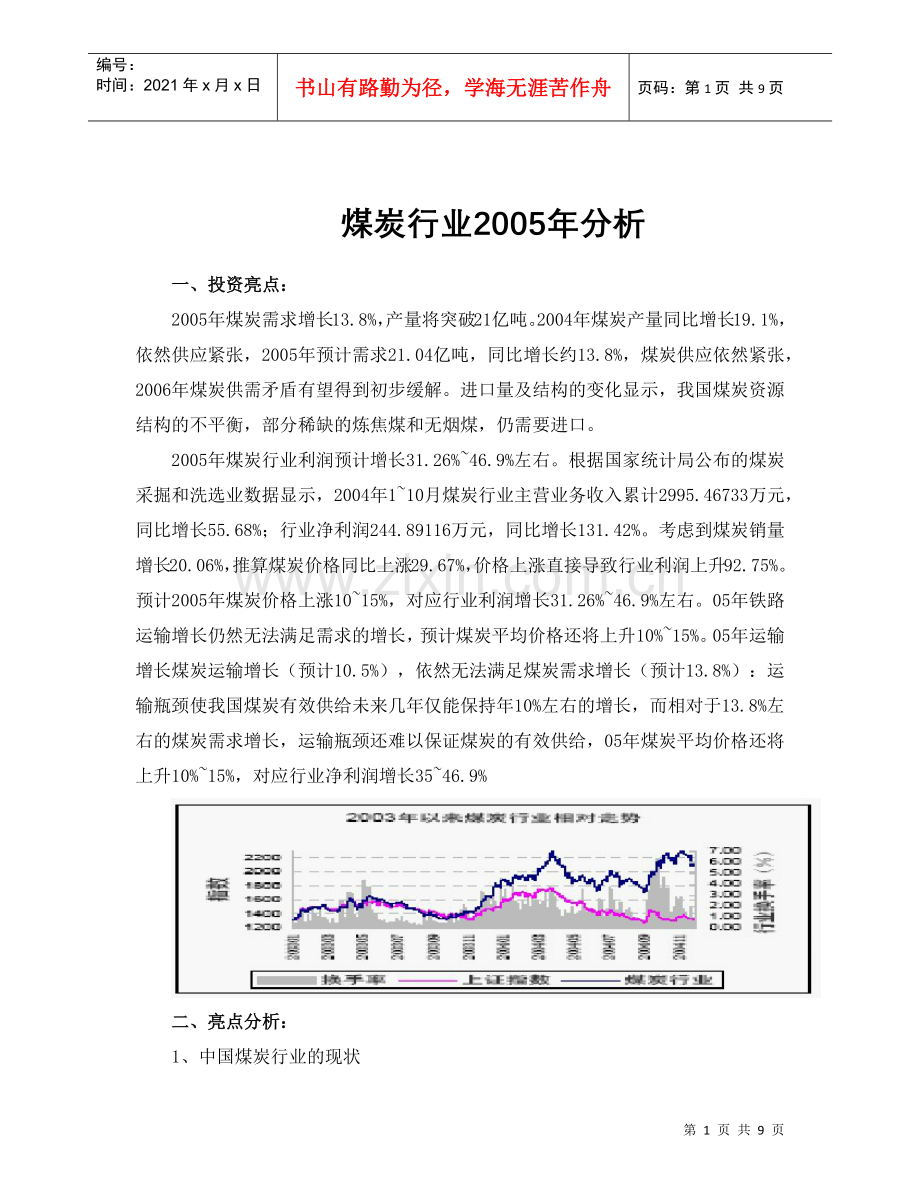 煤炭行业分析报告(doc 9页).docx_第1页