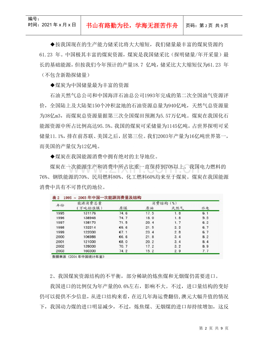 煤炭行业分析报告(doc 9页).docx_第2页