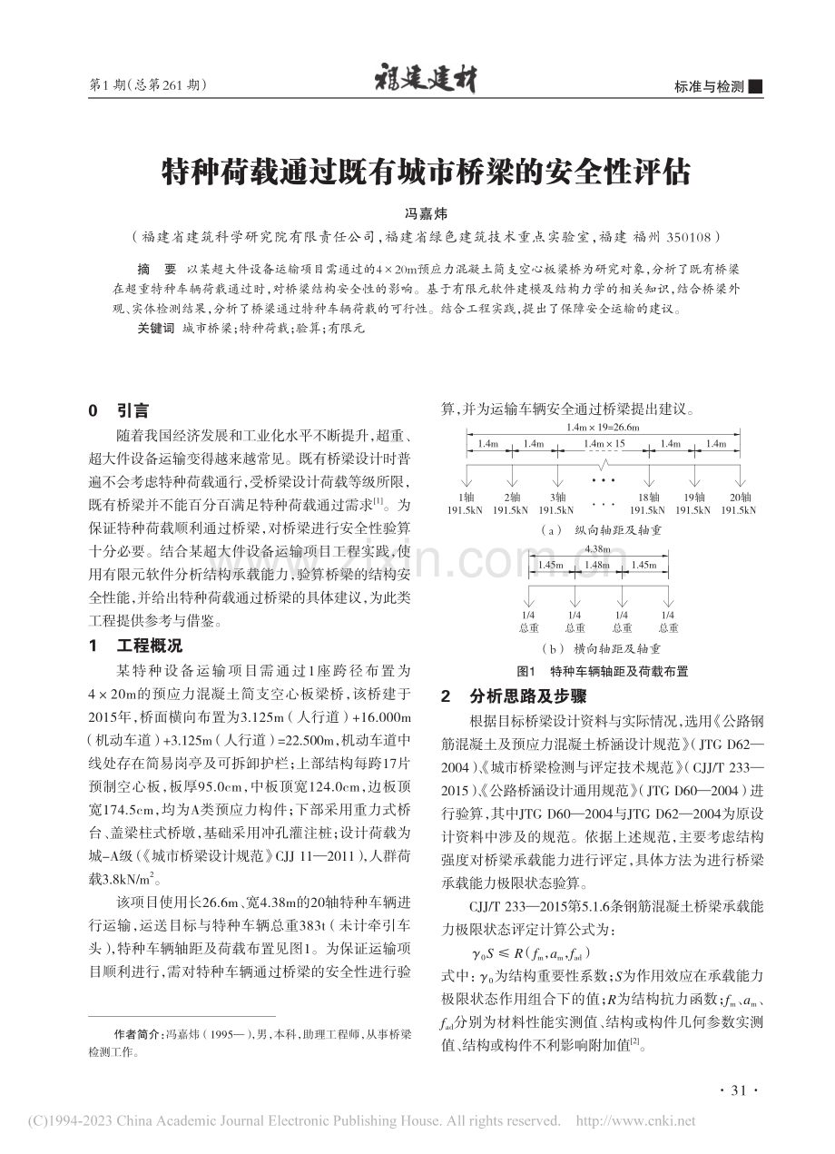 特种荷载通过既有城市桥梁的安全性评估_冯嘉炜.pdf_第1页