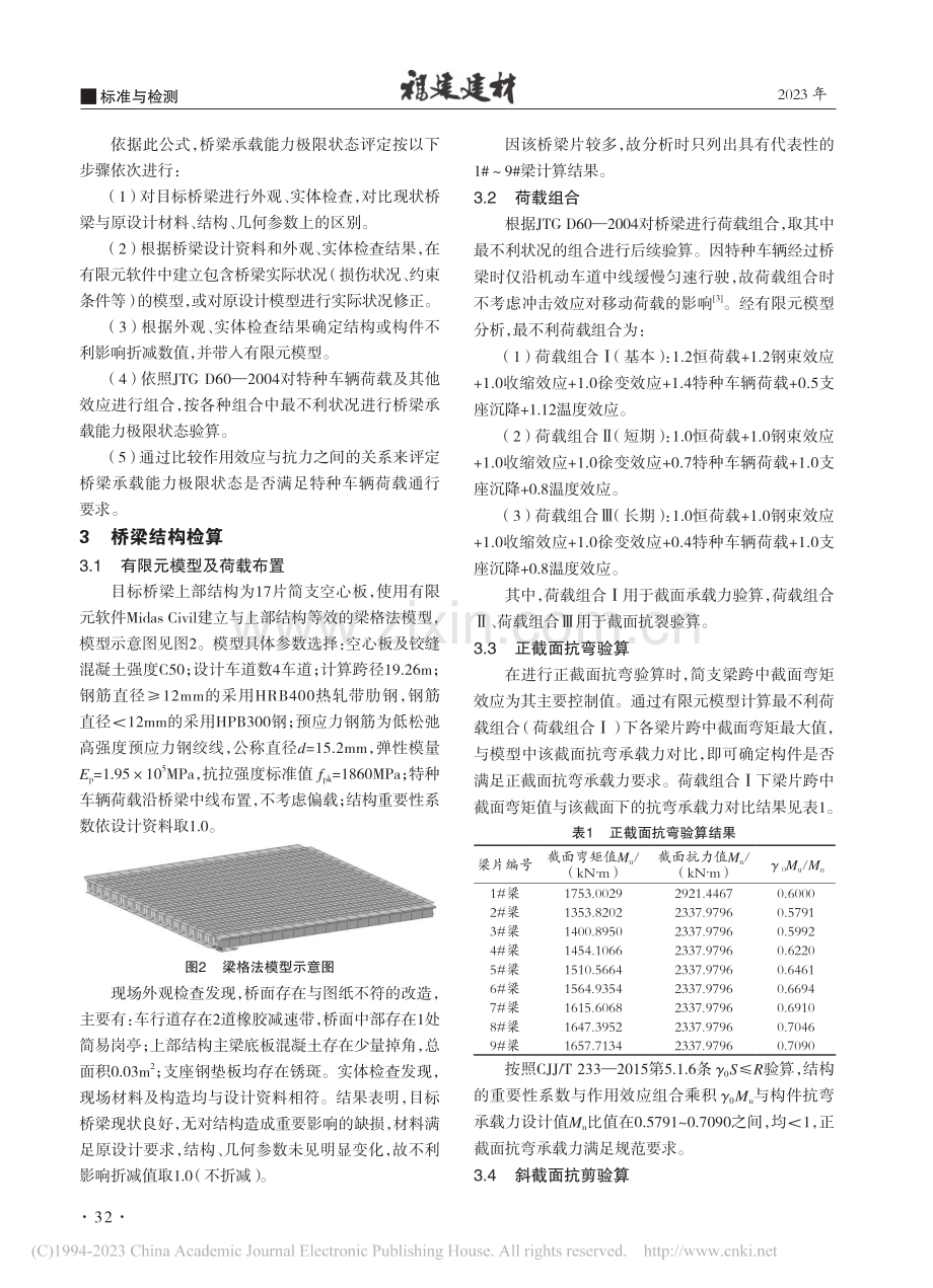 特种荷载通过既有城市桥梁的安全性评估_冯嘉炜.pdf_第2页