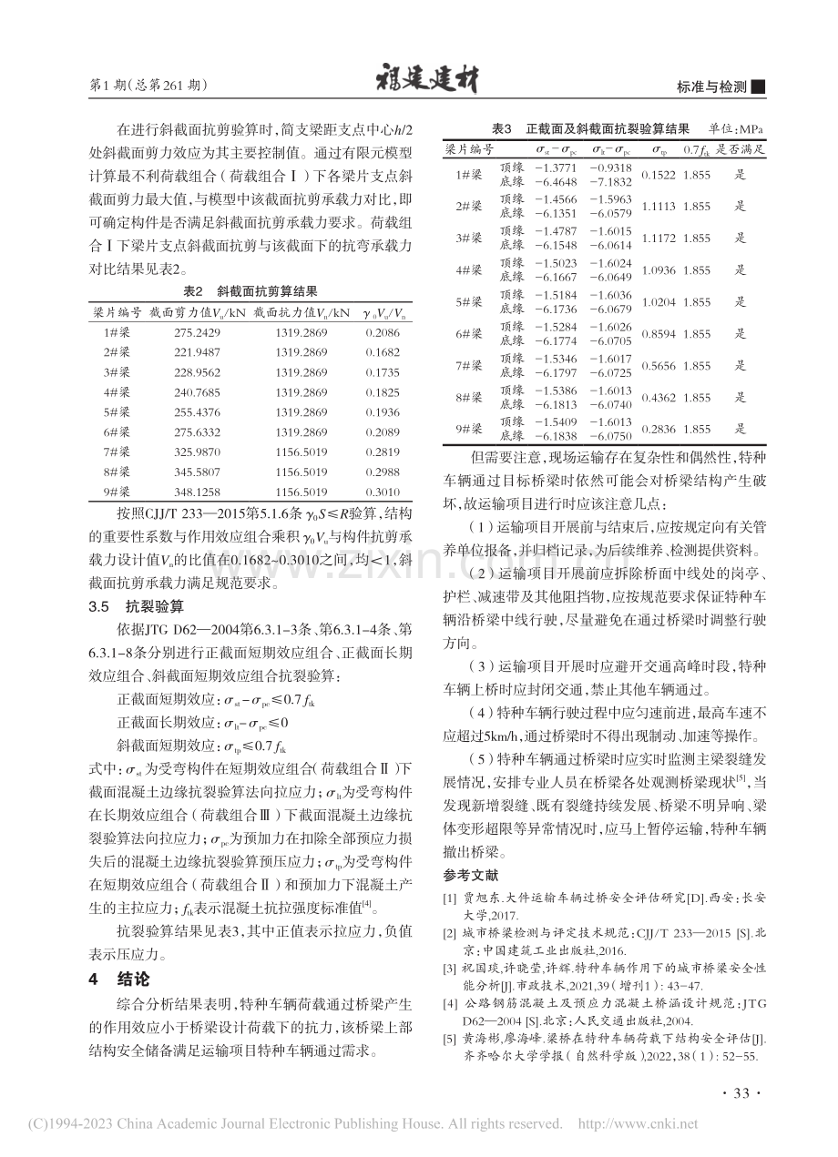 特种荷载通过既有城市桥梁的安全性评估_冯嘉炜.pdf_第3页