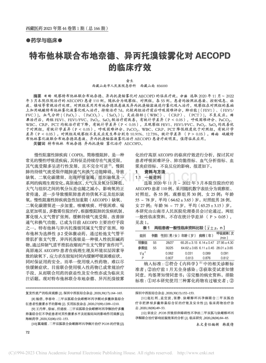 特布他林联合布地奈德、异丙...化对AECOPD的临床疗效_俞生.pdf_第1页