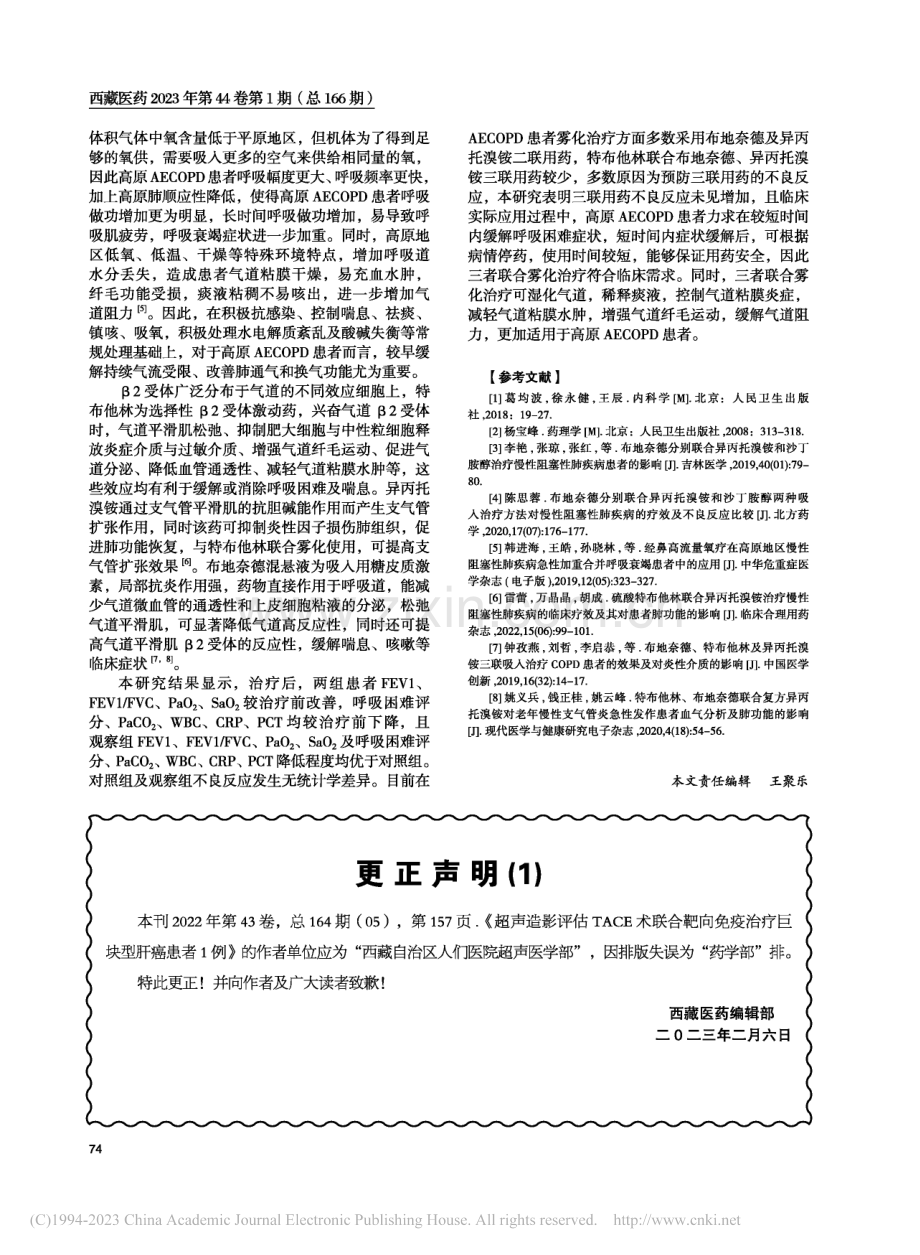 特布他林联合布地奈德、异丙...化对AECOPD的临床疗效_俞生.pdf_第3页