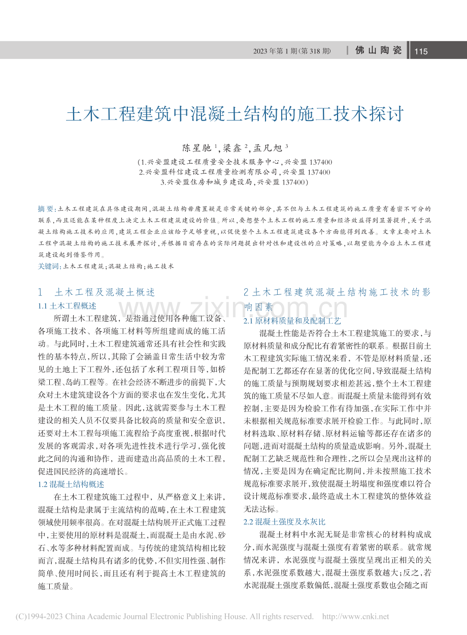 土木工程建筑中混凝土结构的施工技术探讨_陈星驰.pdf_第1页