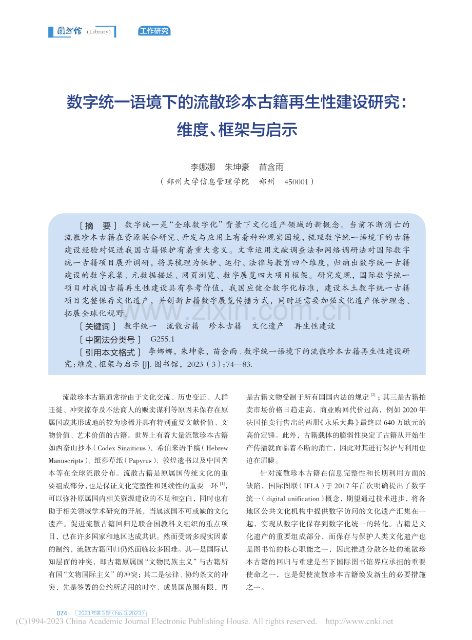 数字统一语境下的流散珍本古...建设研究：维度、框架与启示_李娜娜.pdf_第1页