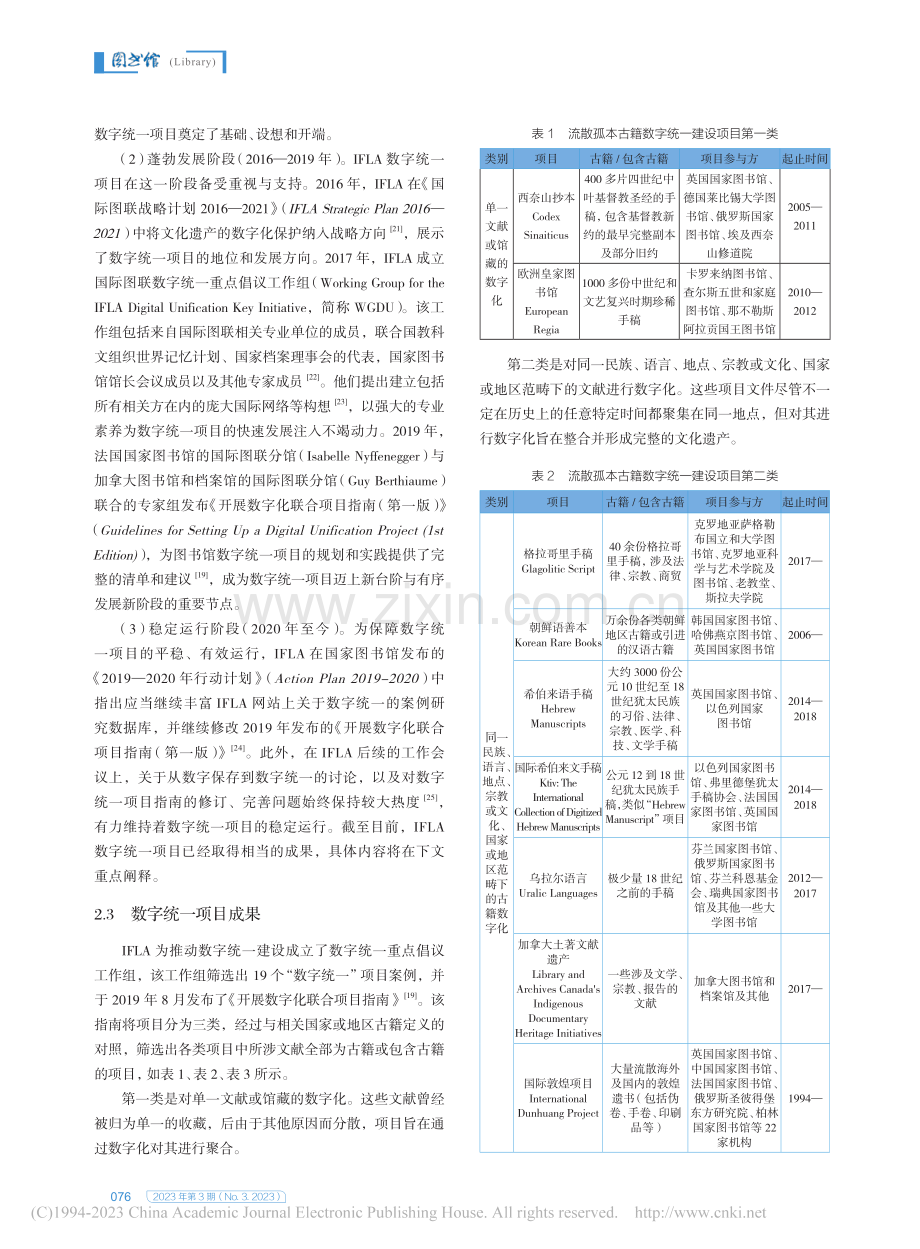 数字统一语境下的流散珍本古...建设研究：维度、框架与启示_李娜娜.pdf_第3页