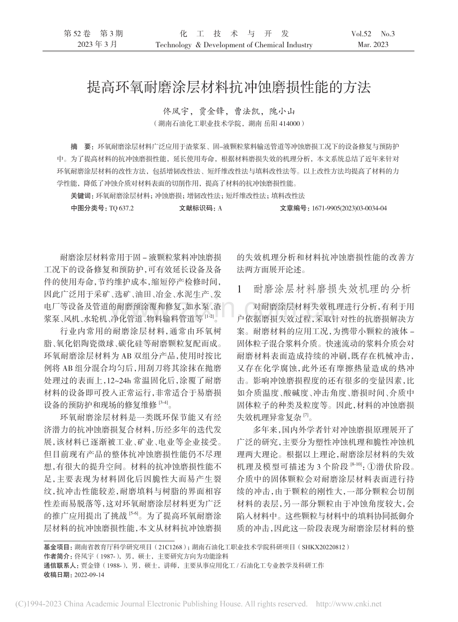 提高环氧耐磨涂层材料抗冲蚀磨损性能的方法_佟凤宇.pdf_第1页