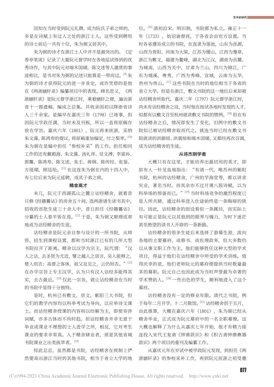 同年殊途：朱为弼与张廷济职业生涯对比研究_周成.pdf_第2页