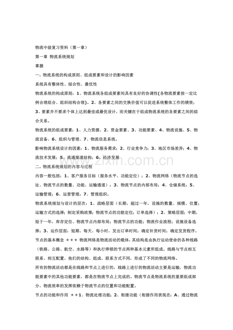 物流系统规划.docx_第1页