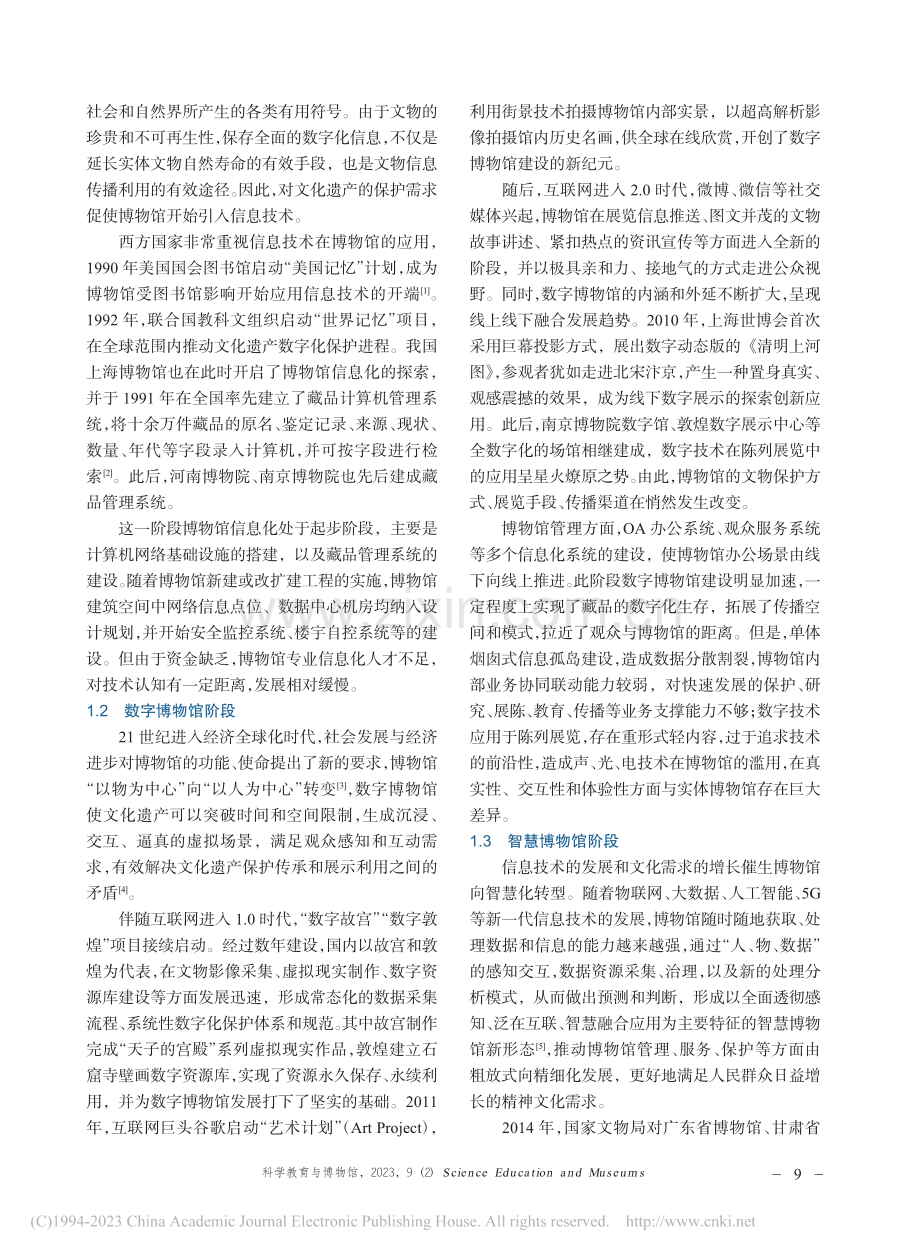 数字信息技术释放博物馆的力量_马玉静.pdf_第2页