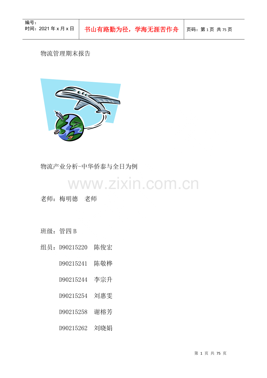 物流产业分析-中华侨泰与全日为例.docx_第1页