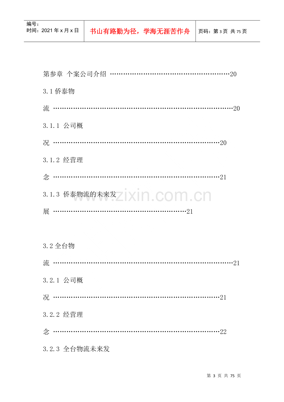 物流产业分析-中华侨泰与全日为例.docx_第3页