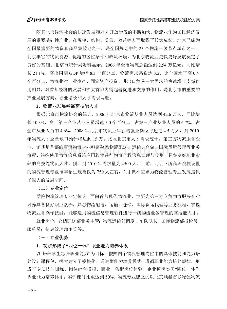 物流专业建设方案范例1.docx_第2页