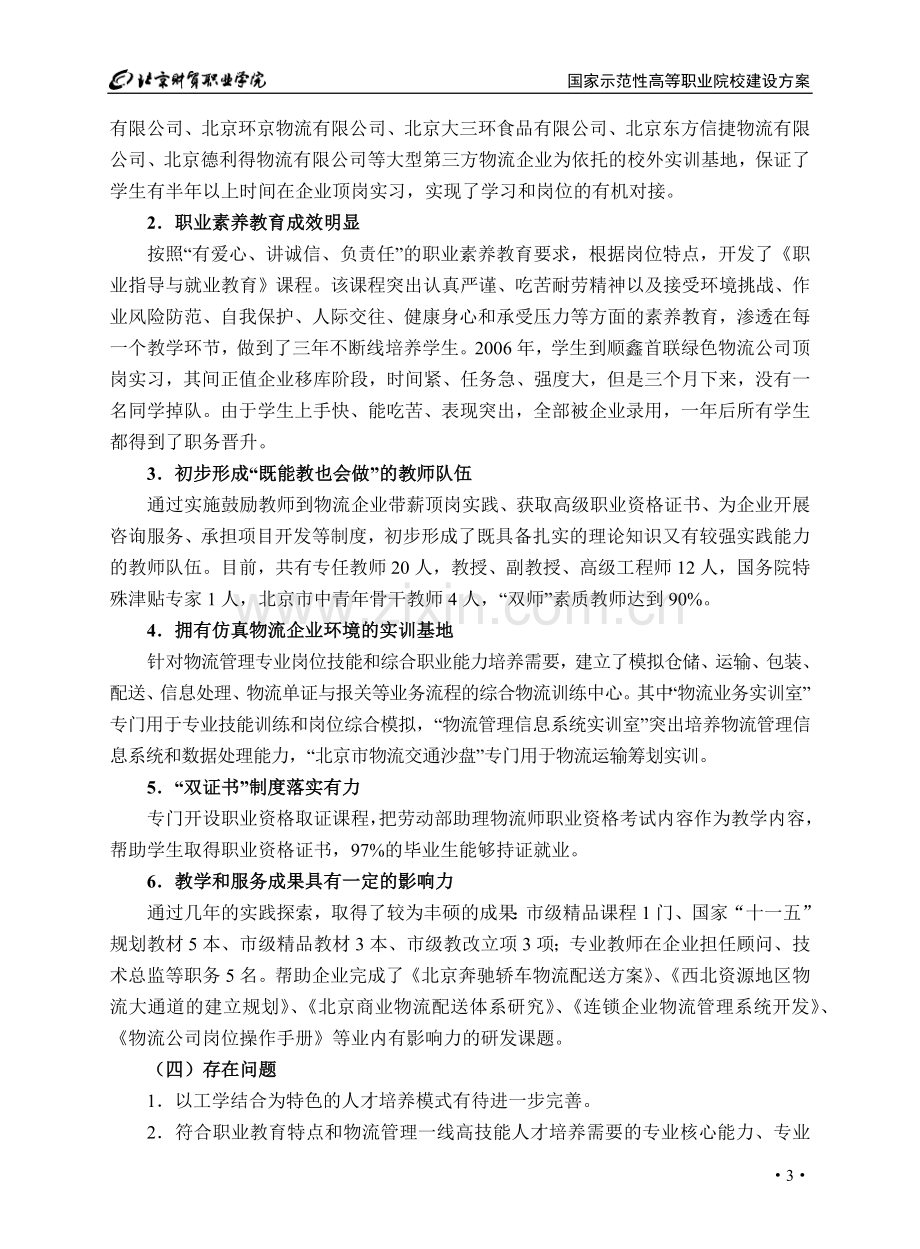 物流专业建设方案范例1.docx_第3页