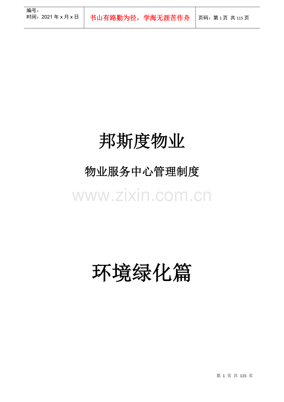 物业服务中心管理制度之环境绿化篇.docx_第1页