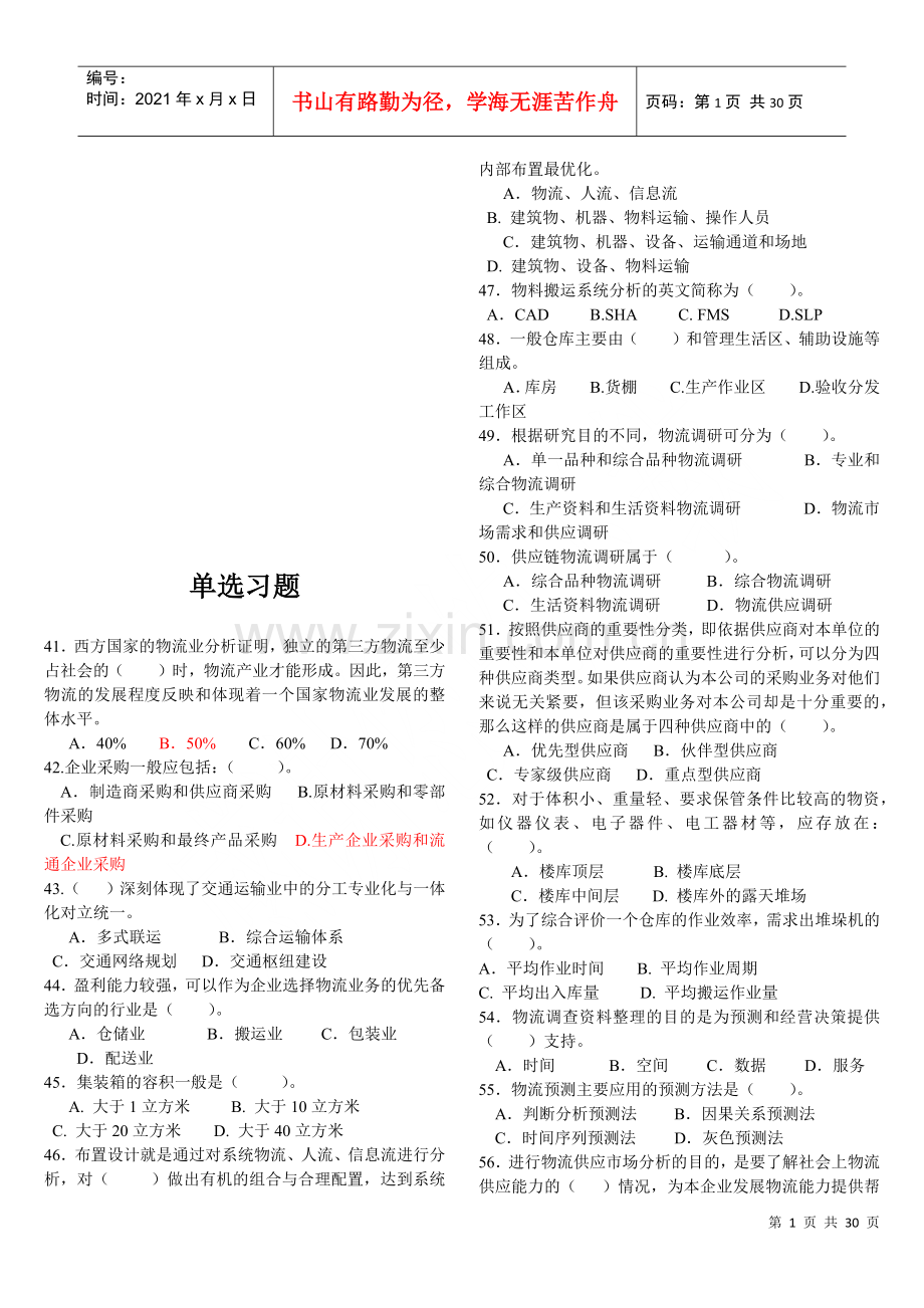 物流师培训单选题大全.docx_第1页