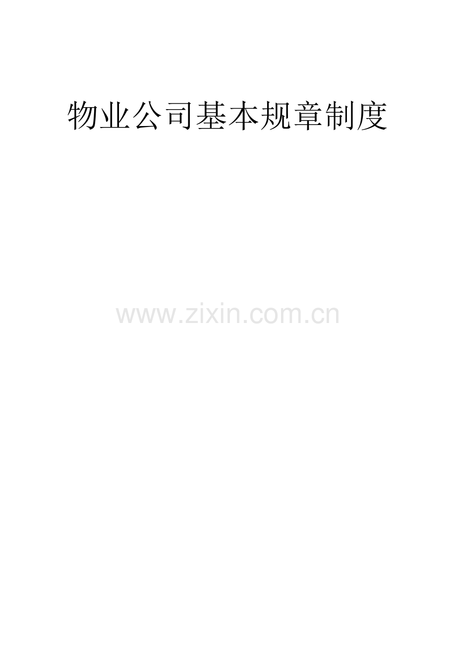 物业管理公司基本规章制度.docx_第1页