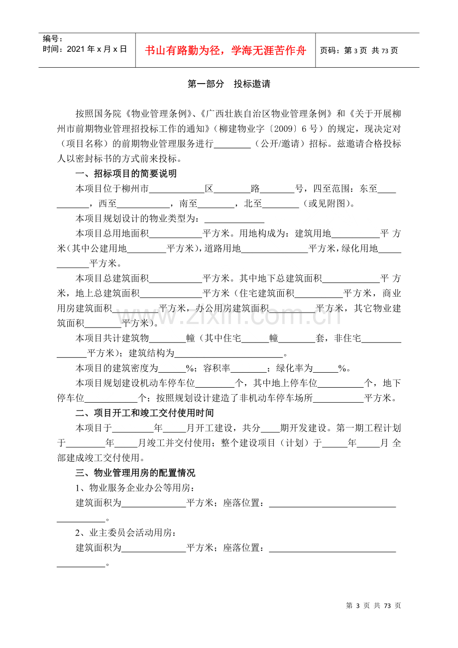 物业管理招投标与合同协议范本.docx_第3页