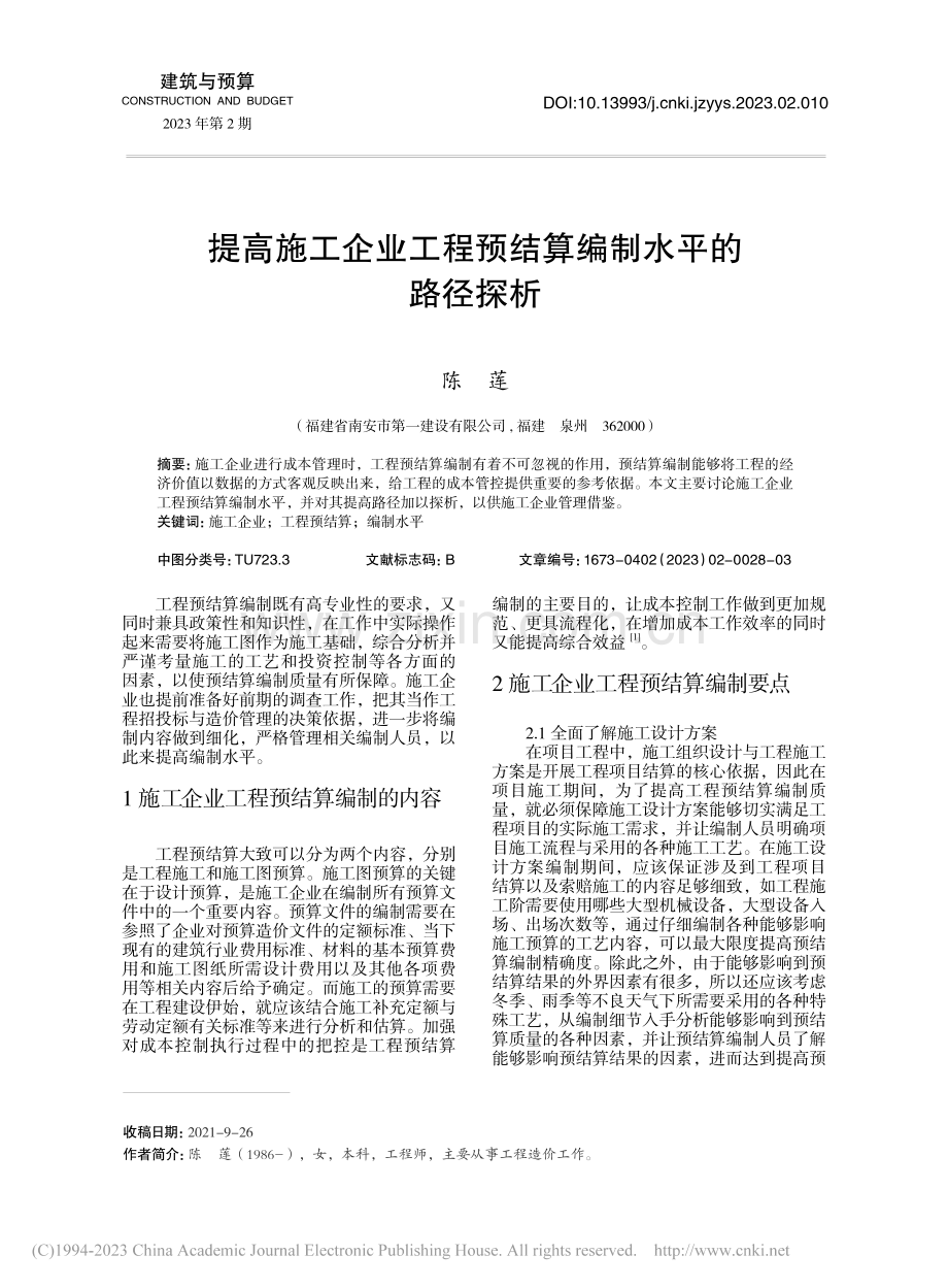 提高施工企业工程预结算编制水平的路径探析_陈莲.pdf_第1页