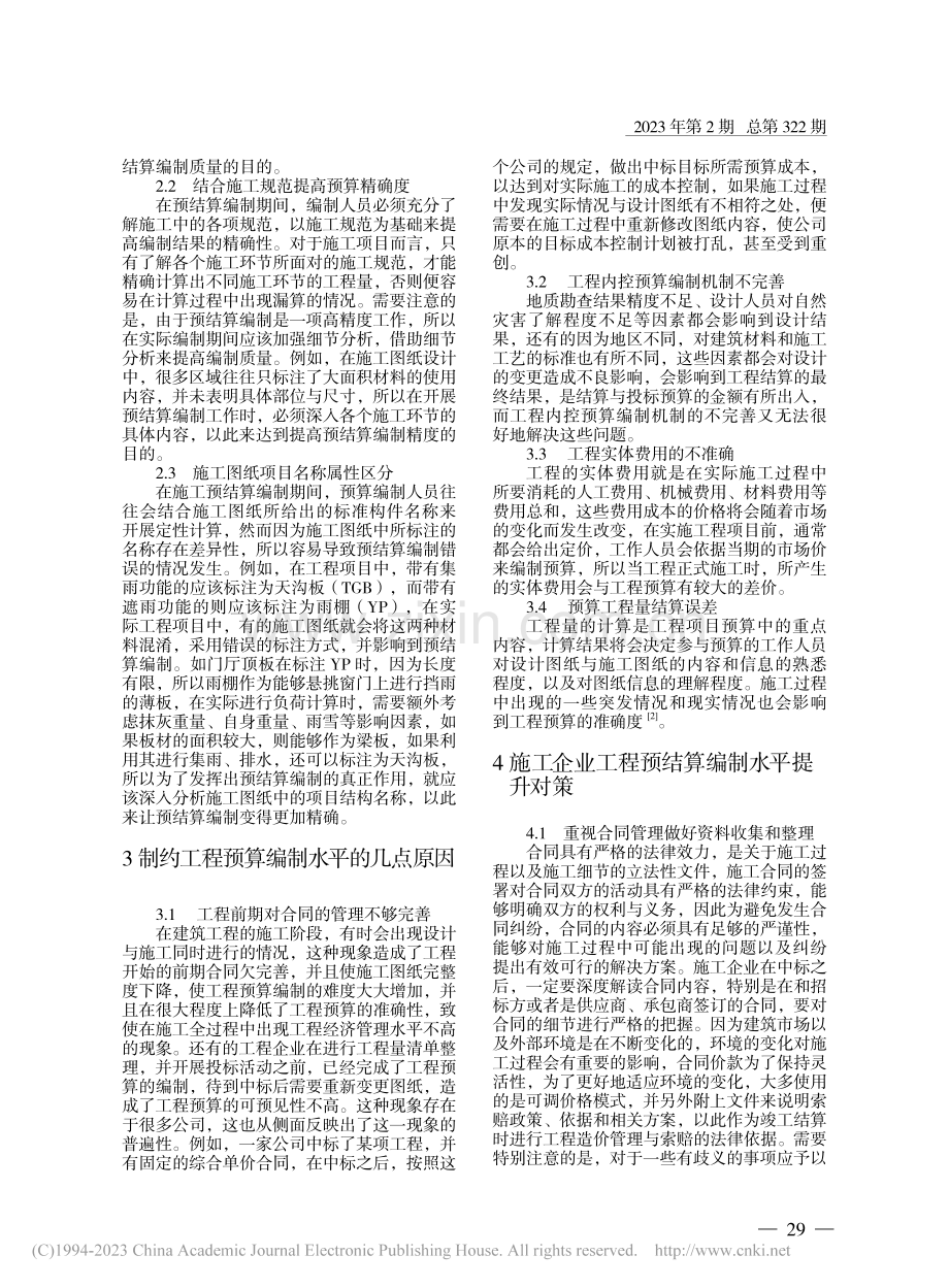 提高施工企业工程预结算编制水平的路径探析_陈莲.pdf_第2页