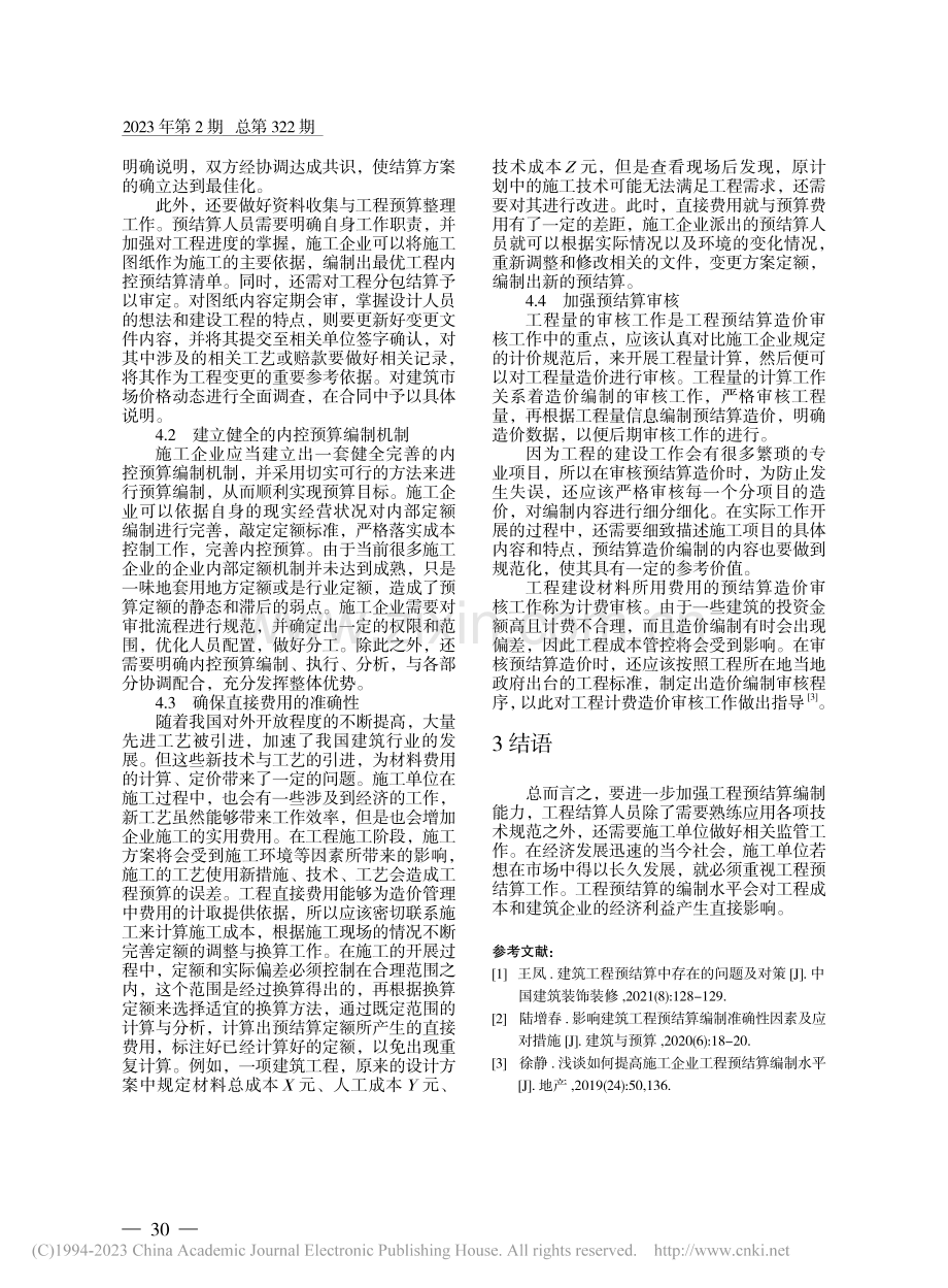 提高施工企业工程预结算编制水平的路径探析_陈莲.pdf_第3页