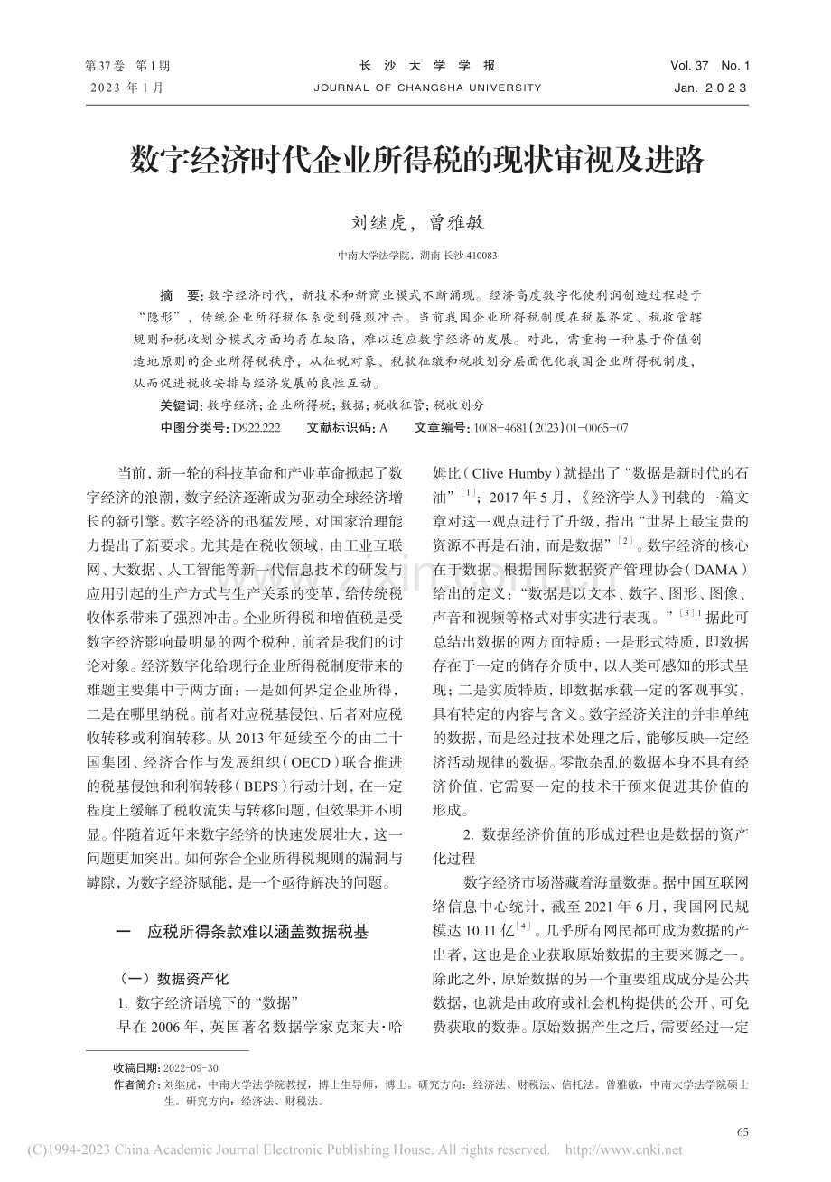 数字经济时代企业所得税的现状审视及进路_刘继虎.pdf_第1页