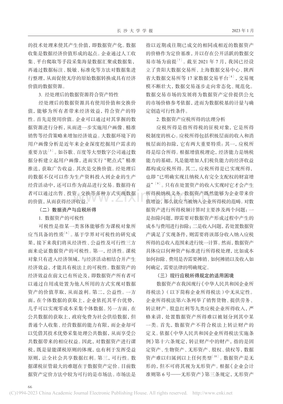 数字经济时代企业所得税的现状审视及进路_刘继虎.pdf_第2页