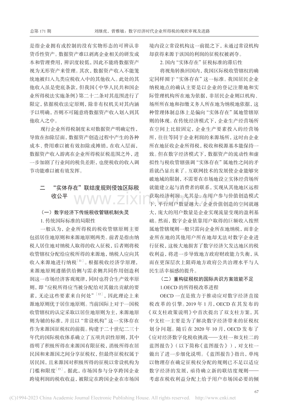 数字经济时代企业所得税的现状审视及进路_刘继虎.pdf_第3页