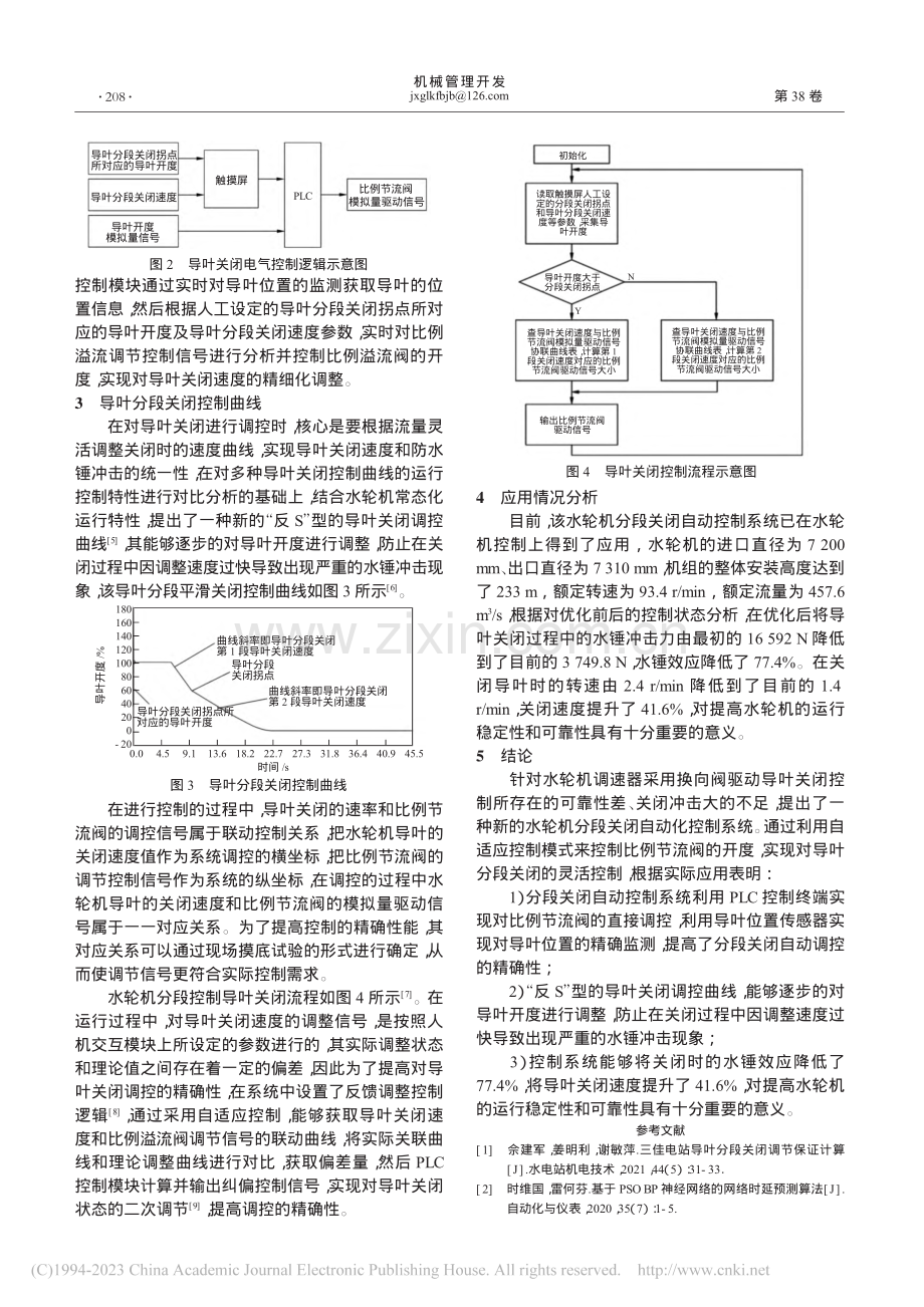 水轮机分段关闭自动化控制系统的应用分析_杨占兴.pdf_第2页