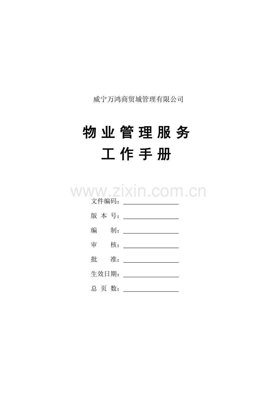 物业管理服务工作手册.docx_第1页