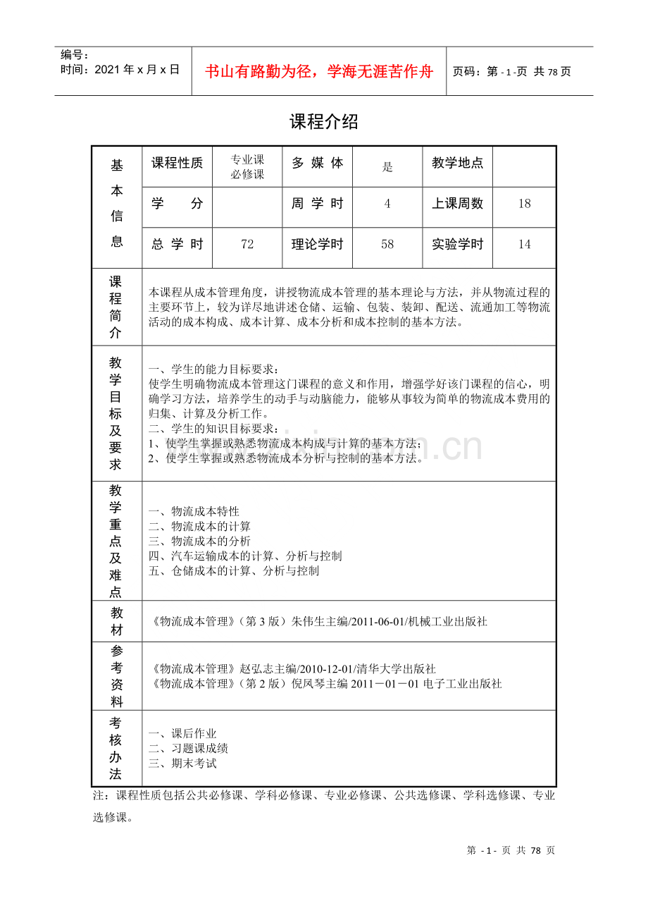 物流成本管理教材.docx_第2页