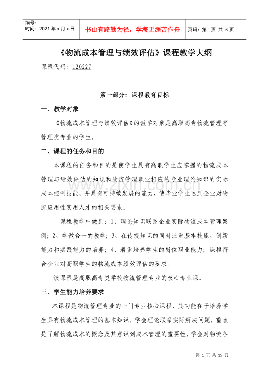 物流成本管理教学大纲.docx_第1页