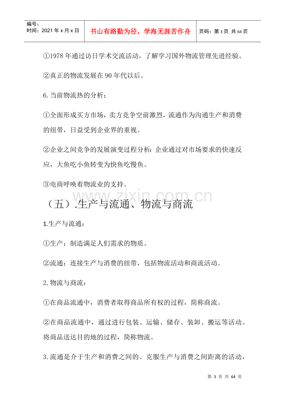 物流管理基础知识笔记(DOCX 51页).docx_第3页