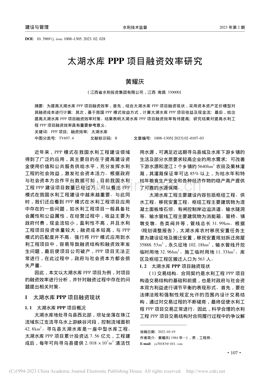 太湖水库PPP项目融资效率研究_黄耀庆.pdf_第1页