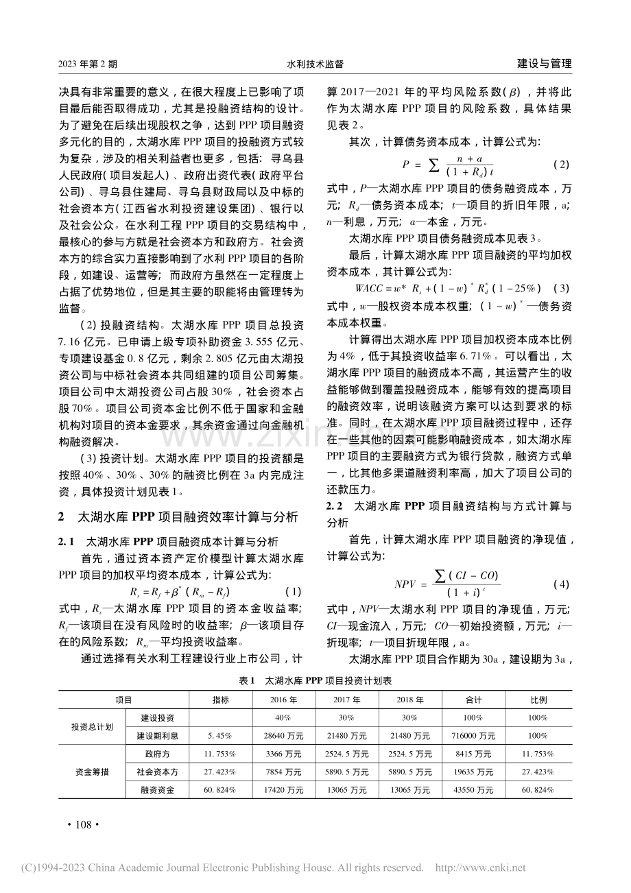 太湖水库PPP项目融资效率研究_黄耀庆.pdf_第2页