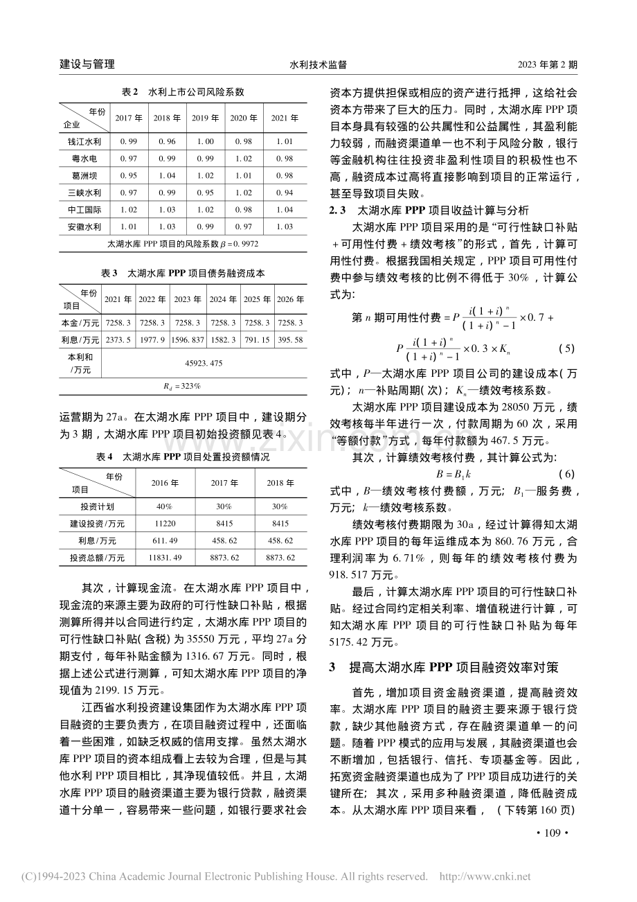 太湖水库PPP项目融资效率研究_黄耀庆.pdf_第3页