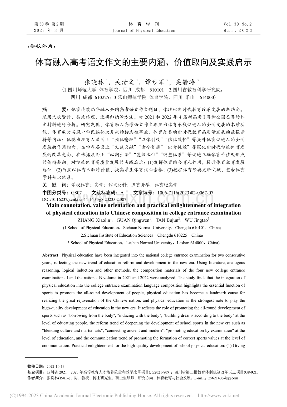 体育融入高考语文作文的主要内涵、价值取向及实践启示_张晓林.pdf_第1页