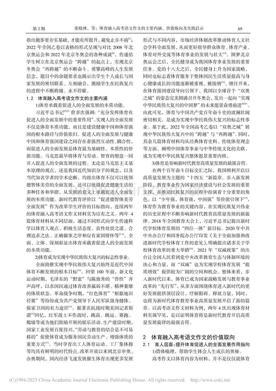 体育融入高考语文作文的主要内涵、价值取向及实践启示_张晓林.pdf_第3页